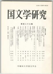 国文学研究　１２３集