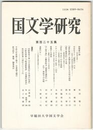 国文学研究　１２５