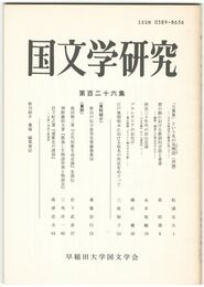 国文学研究　１２６集