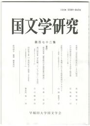 国文学研究　１７２集