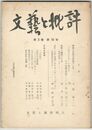 文芸と批評　　３巻１０号　蜻蛉日記巻巻末歌集の女性