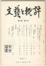 文芸と批評　　５巻　４号　往還の構図もしくは『狭衣物語』の論理構造　下