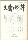 文芸と批評　　６巻１０号　近代における近松の受容