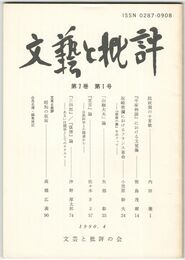 文芸と批評　　７巻　１号
