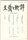 文芸と批評　　７巻　２号　『平家物語』における往生譚