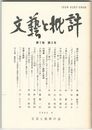 文芸と批評　　７巻　３号　越前の本歌取