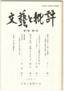 文芸と批評　　７巻１１号　批評への意志・小説への意識