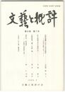 文芸と批評　　８巻　７号　坂崎紫瀾における明治維新