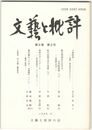 文芸と批評　　８巻　８号　六条院考