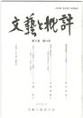 文芸と批評　　９巻１０号　藤原関雄とその詩歌
