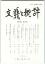 文芸と批評　１０巻　２号　古今集の作者名表記の諸問題