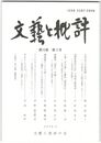 文芸と批評　１０巻　３号　文学史上の承和期　上