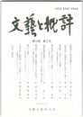 文芸と批評　１０巻　５号　後選集の女性的契機について