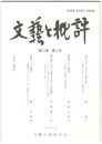 文芸と批評　１１巻　２号　「第八夜」における鏡と夢