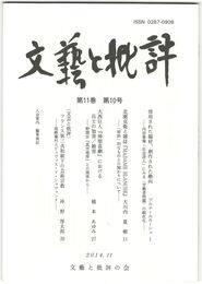 文芸と批評　１１巻１０号　借用された題材、創作された趣向