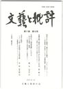 文芸と批評　１１巻１０号　借用された題材、創作された趣向