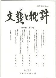 文芸と批評　１１巻１１号　五句五行説の展開と終焉