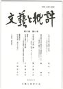 文芸と批評　１１巻１１号　五句五行説の展開と終焉