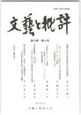 文芸と批評　１２巻　９号　昌泰元年亭子院女郎花合の史的背景