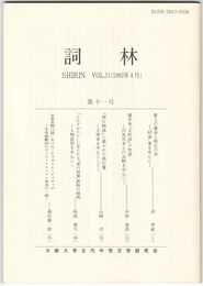 詞林　１１号　紫上の運命と明石の君
