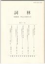 詞林　１１号　紫上の運命と明石の君