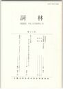 詞林　１３号　三手文庫蔵『古今秘抄』