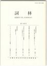 詞林　１４号　『本院侍従集』考
