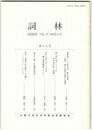 詞林　１７号　道長詠「この世をば」歌の背景