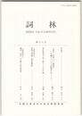 詞林　１８号　内宴考