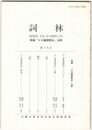 詞林　１９号　『十七番詩歌合』注釈