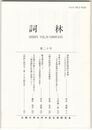 詞林　２０号　保坂本源氏物語の表現