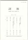詞林　２３号　『源氏物語』第一部の構造