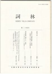 詞林　２４号　伊勢の涙