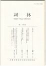 詞林　２４号　伊勢の涙