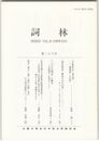 詞林　２６号　「長能私記」逸文攷