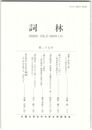 詞林　２７号　恵慶と伊勢の歌