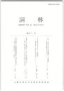 詞林　５２号　中古・中世における作成動詞・入手動詞
