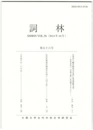 詞林　５６号　石清水八幡宮権別当宗清亡息追善願文考