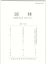 詞林　５６号　石清水八幡宮権別当宗清亡息追善願文考