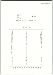 詞林　５７号　平安中期の屏風絵と屏風歌の関係