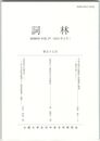 詞林　５７号　平安中期の屏風絵と屏風歌の関係