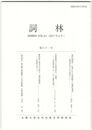 詞林　６１号　『源氏物語』に描かれた男踏歌での饗応過差