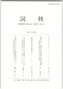 詞林　６４号　モモシキとモモシギ