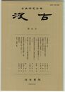 汲古　４０号　万葉集訓詁　４