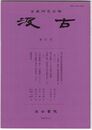 汲古　６７号　国立歴史民俗博物館蔵高松宮旧蔵『二十一代集』所収『新拾遺和歌集』をめぐって