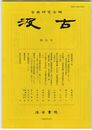 汲古　７２号　「栂尾類切」考