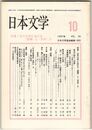 日本文学３６巻１０号　近代文学における＜虚構＞と＜自我＞２