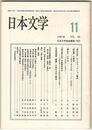 日本文学３６巻１１号　「道化の華」メタフィクション構造