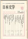 日本文学３７巻１０号　近代文学における＜他者＞