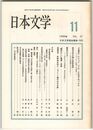 日本文学３７巻１１号　『古事記』にとって＜うた＞とは何であったか